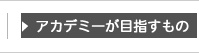 実践的なカリキュラム