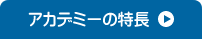 中医学アカデミーの特長