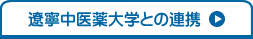 遼寧中医薬大学との連携
