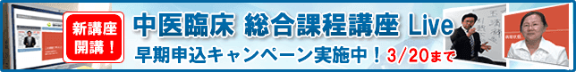 中医臨床総合課程講座 live 詳細
