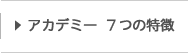 アカデミー7つの特徴