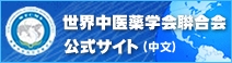 世界中医薬学会聨合会公式サイト
