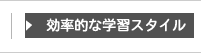 便利な学習システム