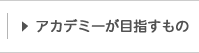 実践的なカリキュラム