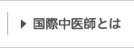 国際中医師とは