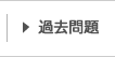過去問題