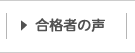 合格者の声