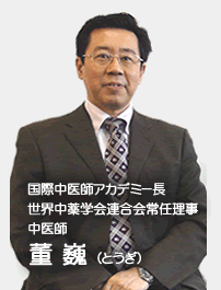 中医学アカデミーが目指すもの | 国際中医師資格の通信講座 | 中医学 