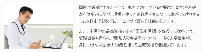 中医学アカデミーとは?