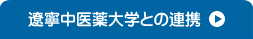 遼寧中医薬大学との連携