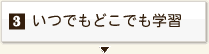 いつでもどこでも学習