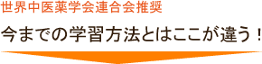 今までの学習方法とはここが違う！