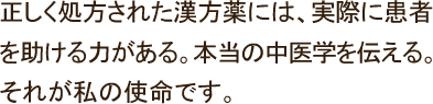 本当の中医学を伝える。それが使命