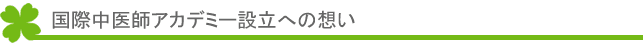 中医学アカデミー設立の想い