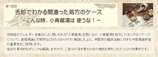 花粉症やアレルギー性鼻炎によく用いられる「小青龍湯」を取り上げ、小青龍湯を処方してはいけないケースについて、基礎理論と方剤学などから分かりやすく解説した上に、中医学の臨床活動に対する中医理論学習の重要性をご説明します。舌診の具体的なポイントも解説しますので、ご自分の舌を見るための鏡をお持ちいただくとより効果的です。