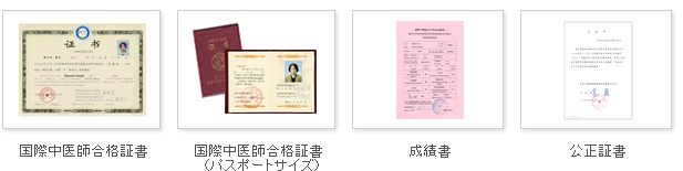 国際中医師試験 合格