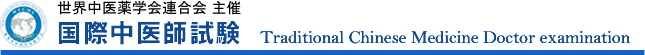 国際中医師資格認定試験