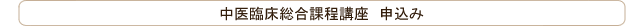 中医臨床総合課程講座申込み