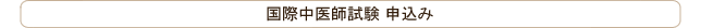 国際中医師試験 申込み