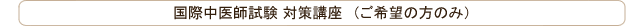 国際中医師試験 対策講座