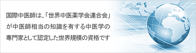 中医学アカデミーとは