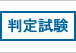 国際中医師 実力判定試験