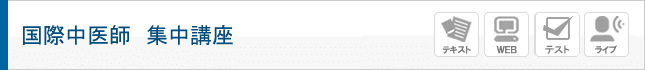 中医臨床総合課程講座