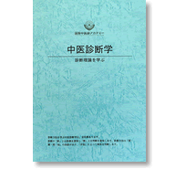 中医診断学講座