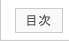 中医基礎理論講座の目次