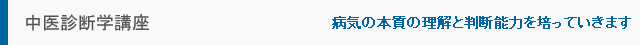 中医診断学講座 病気の本質の理解と判断能力を培っていきます