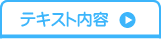テキスト内容