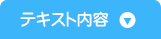 テキスト内容
