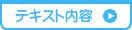 テキスト内容