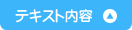 テキスト内容