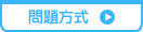 問題方式
