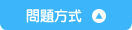 問題方式