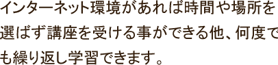 インターネット環境があればどこでも勉強が