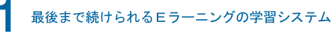 最後まで続けられるイーラーニングシステム