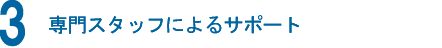 専門スタッフによるサポート