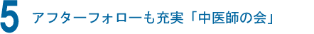 アフターフォローも充実「中医師の会」