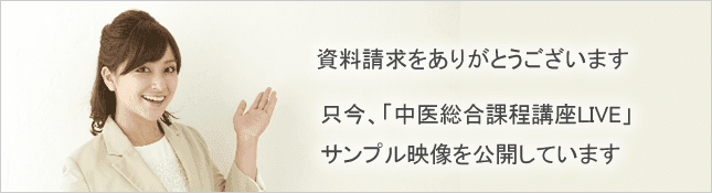 中医総合課程講座 LIVEサンプル映像