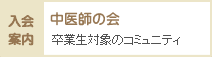 中医師の会