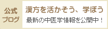 漢方を活かそう！学ぼう！