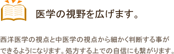 医学の視野を広げます。