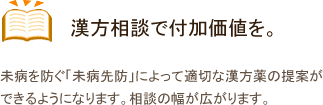 漢方相談で付加価値を。