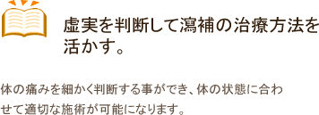 虚実を判断して瀉補の治療方法を活かす。