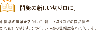 開発の新しい切り口に。