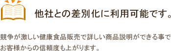 他社との差別化に利用可能です。