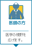 医師の方へ