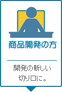 商品開発の方へ